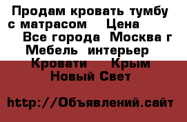 Продам кровать-тумбу с матрасом. › Цена ­ 2 000 - Все города, Москва г. Мебель, интерьер » Кровати   . Крым,Новый Свет